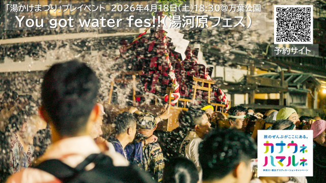 DC特別企画　湯かけまつりプレイベント「You got water fes!! （湯河原フェス）」